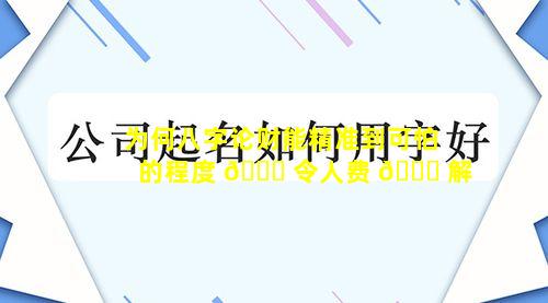 为何八字论财能精准到可怕的程度 🐎 令人费 🐞 解